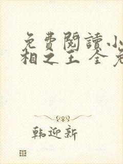 免费阅读小说万相之王 全免费