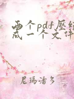 两个pdf压缩成一个文件