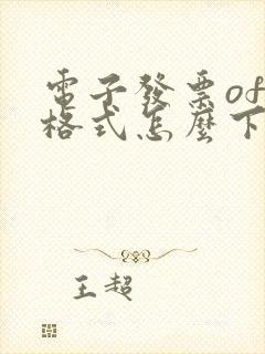 电子发票ofd格式怎么下载