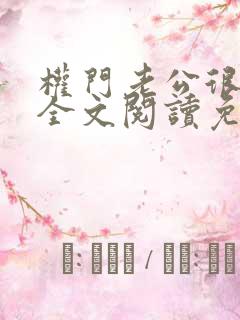 权门老公很霸道全文阅读免费