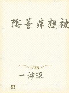阴蒂痒想被舔