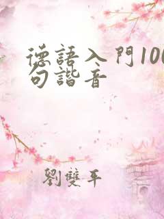 德语入门100句谐音