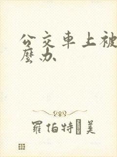 公交车上被蹭怎么办