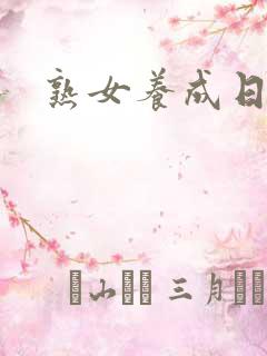 熟女养成日志