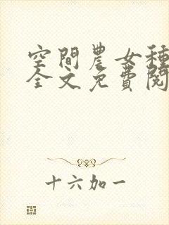 空间农女种田忙全文免费阅读