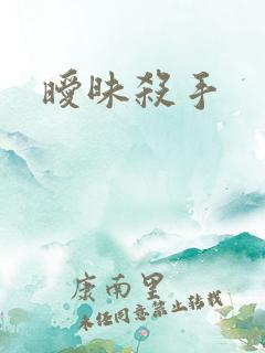 暧昧杀手