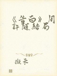 《告白》周京泽 许随结局