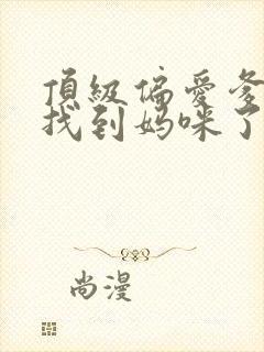 顶级偏爱爹地我找到妈咪了大结局