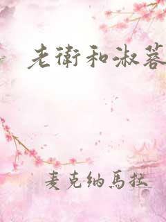 老卫和淑蓉
