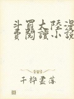 斗罗大陆漫画免费阅读小说