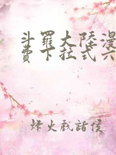 斗罗大陆漫画免费下拉式六漫画