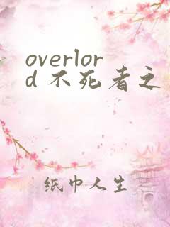 overlord 不死者之王漫画下拉式奇漫屋