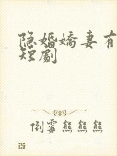 隐婚娇妻有点甜短剧