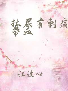 拉尿有刺痛感还带血