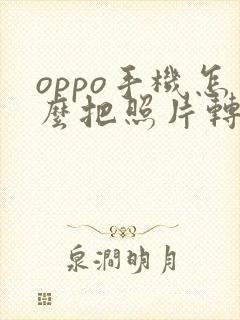 oppo手机怎么把照片转成pdf