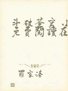 斗破苍穹 小说免费阅读在线阅读