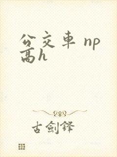 公交车 np 高h