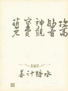 萌宝神助攻短剧免费观看高清