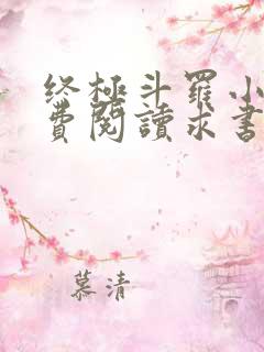 终极斗罗小说免费阅读求书阁