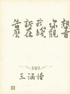 告诉我你想要什么在线观看免费完整版