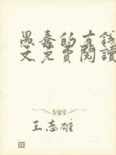 愚蠢的有钱人全文免费阅读无弹窗