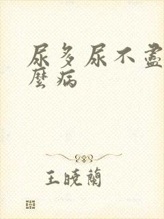 尿多尿不尽是什么病
