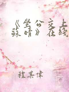 《坐公交上班的苏晴》在线阅读