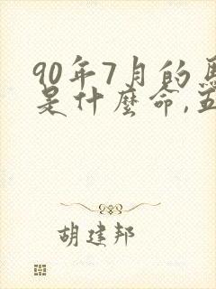 90年7月的马是什么命,五行属性