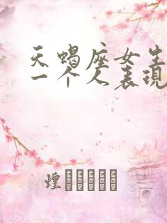 天蝎座女生喜欢一个人表现