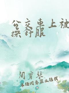 公交车上被男人操舒服