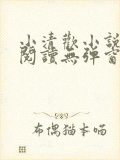 小清欢小说免费阅读无弹窗