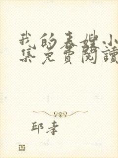 我的表嫂小说全集免费阅读无弹窗