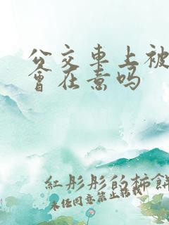 公交车上被蹭了会在意吗