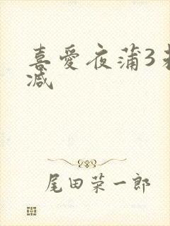 喜爱夜蒲3未删减