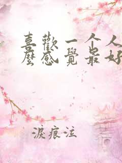 喜欢一个人是什么感觉最好的回答