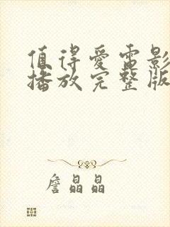 值得爱电影免费播放完整版在线观看