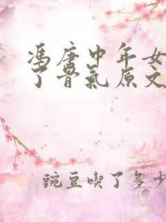 冯唐中年女性有了骨气原文