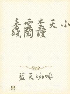 秦雪李天小说在线阅读
