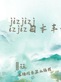 jizjizjizjiz日本丰满人妻
