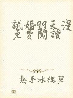 试婚99天漫画免费阅读