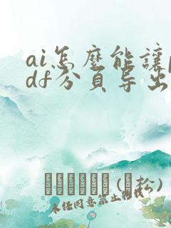 ai怎么能让pdf分页导出