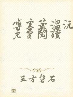傅寒萧温沅全文免费阅读