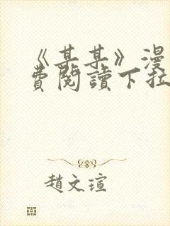 《某某》漫画免费阅读下拉式阅读