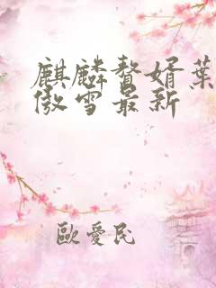 麒麟赘婿叶辰沈傲雪最新