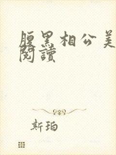 腹黑相公美如花阅读