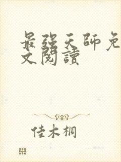 最强天师免费全文阅读