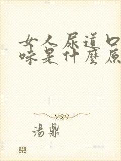 女人尿道口有腥味是什么原因