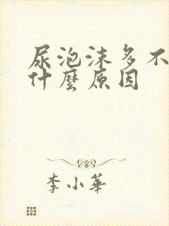 尿泡沫多不散是什么原因