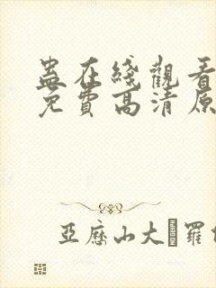蛊在线观看完整免费高清原声