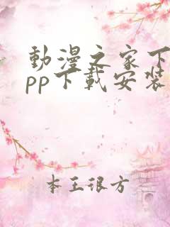 动漫之家下载app下载安装
